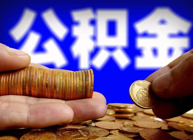 绍兴公积金套现后2天就查了（为啥公积金黄牛可以取出来呢）